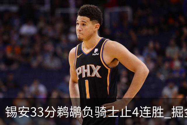 锡安33分鹈鹕负骑士止4连胜 掘金送热火4连败